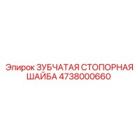 4738000660 ЗУБЧАТАЯ СТОПОРНАЯ ШАЙБА Epiroc