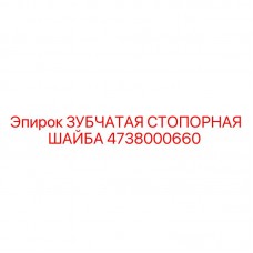 Шайба Epiroc 4738000660 для ударно-вращательного бурения