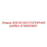 4738000661 ЗУБЧАТАЯ СТОПОРНАЯ ШАЙБА Epiroc