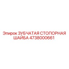 4738000661 ЗУБЧАТАЯ СТОПОРНАЯ ШАЙБА Epiroc