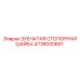 4738000661 ЗУБЧАТАЯ СТОПОРНАЯ ШАЙБА Epiroc