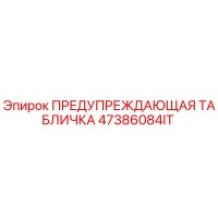 47386084IT ПРЕДУПРЕЖДАЮЩАЯ ТАБЛИЧКА Epiroc
