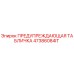 47386084IT ПРЕДУПРЕЖДАЮЩАЯ ТАБЛИЧКА Epiroc