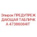 47386084IT ПРЕДУПРЕЖДАЮЩАЯ ТАБЛИЧКА Epiroc