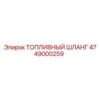 4749000259 ТОПЛИВНЫЙ ШЛАНГ Epiroc