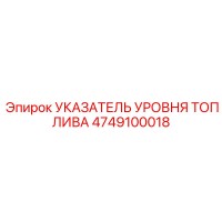 4749100018 УКАЗАТЕЛЬ УРОВНЯ ТОПЛИВА Epiroc