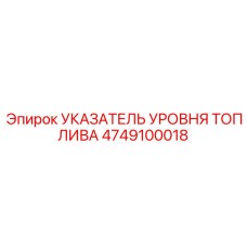 4749100018 УКАЗАТЕЛЬ УРОВНЯ ТОПЛИВА Epiroc