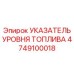 Фото указателя уровня топлива Epiroc номер 4749100018