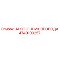 4749100257 Wire Tip Epiroc