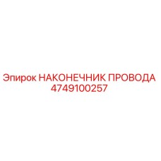 4749100257 Wire Tip Epiroc