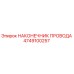 Фото наконечника провода Epiroc 4749100257 – качественная запчасть для буровых установок