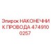 Фото наконечника провода Epiroc 4749100257 – качественная запчасть для буровых установок