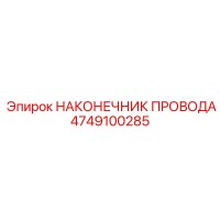4749100285 Wire Tip Epiroc