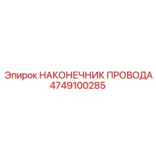 Изображение наконечника провода Epiroc 4749100285 – прочная запчасть для буровых машин