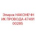 Изображение наконечника провода Epiroc 4749100285 – прочная запчасть для буровых машин