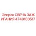 Фото свечи зажигания 4749100517 от Epiroc