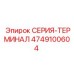 4749100604 СЕРИЯ-ТЕРМИНАЛ Epiroc