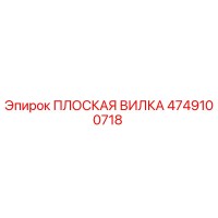 4749100718 Flat Fork Epiroc