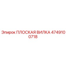 4749100718 Flat Fork Epiroc