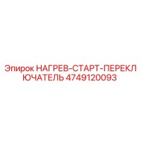 4749120093 НАГРЕВ-СТАРТ-ПЕРЕКЛЮЧАТЕЛЬ Epiroc