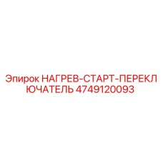 4749120093 НАГРЕВ-СТАРТ-ПЕРЕКЛЮЧАТЕЛЬ Epiroc