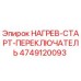 4749120093 НАГРЕВ-СТАРТ-ПЕРЕКЛЮЧАТЕЛЬ Epiroc