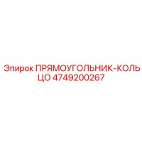 4749200267 Прямоугольник-кольцо Эпирок