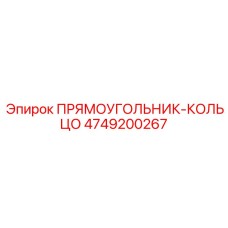 4749200267 Прямоугольник-кольцо Эпирок