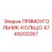 4749200267 Прямоугольник-кольцо Эпирок