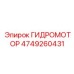4749260431 Гидромотор Epiroc