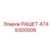 4749300006 РАШЕТ Epiroc