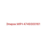 4749300161 Ball Epiroc