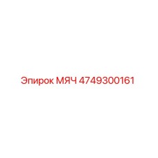4749300161 Ball Epiroc
