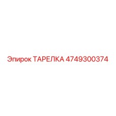 4749300374 ТАРЕЛКА Epiroc