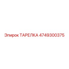 4749300375 ТАРЕЛКА Epiroc