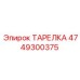 4749300375 ТАРЕЛКА Epiroc