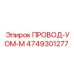 4749301277 Wire UOM-M Epiroc