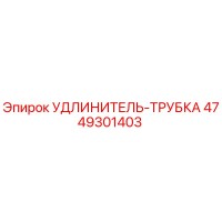 4749301403 УДЛИНИТЕЛЬ-ТРУБКА Epiroc