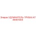 4749301403 УДЛИНИТЕЛЬ-ТРУБКА Epiroc