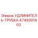 4749301403 УДЛИНИТЕЛЬ-ТРУБКА Epiroc