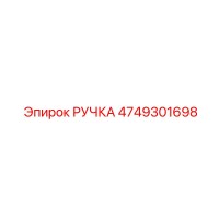 4749301698 РУЧКА Эпирок