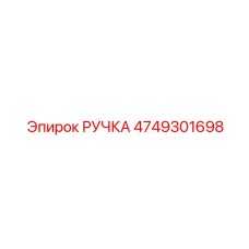 4749301698 РУЧКА Эпирок