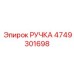 4749301698 РУЧКА Эпирок