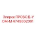 Изображение провода УОМ-М Epiroc 4749302091 – качественный компонент для буровых систем