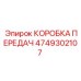 4749302107 КОРОБКА ПЕРЕДАЧ Epiroc