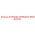 4749302252 КОРОБКА ПЕРЕДАЧ Epiroc