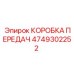 4749302252 КОРОБКА ПЕРЕДАЧ Epiroc