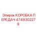 4749302279 КОРОБКА ПЕРЕДАЧ Epiroc