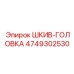 4749302530 ШКИВ-ГОЛОВКА Epiroc