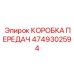4749302594 КОРОБКА ПЕРЕДАЧ Epiroc